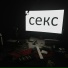 стас стреляет сигареты