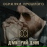 Дмитрий Дум