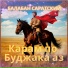 Балабан Саратский