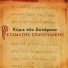 Stamatis Spanoudakis feat. Giannis Koutras