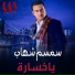 Semsem Shehab