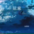 脱景麟