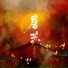牙牙乐, 格子兮