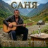 САНЯ