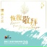 讚美之泉 Stream of Praise