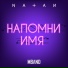 Natan feat. MBAND