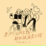 猪老三儿, 孙康