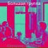 Большая группа