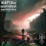 Жертвы Научной Фантастики