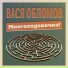 Вася Обломов