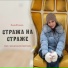 Илана Юсупова
