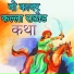 Lehru Dass Vaishnav, Kanhaiya Lal, Mukesh Rawal