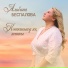 Альбина Беспалова