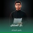 ياسين الرميثي