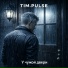 TIM.PULSE