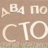 сергий черепихо
