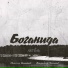 Листвень