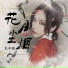 丸子呦