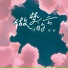 绛曲