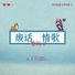 管珩心