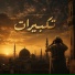 أكابيلا