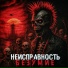 неисправность