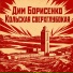 Дим Борисенко