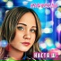 Настя Ш.