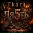 T.k.a.ch