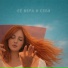 Её Вера В Себя