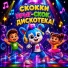 Скокки