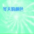 落落