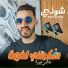 Cheb Faycel Chole feat. Dib El3ajib