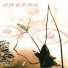 新时代轻音乐团
