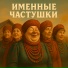 OSEN707, Ансамбль Сударушки