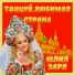 Юлия Заря