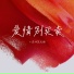 小梁的 梁思琪
