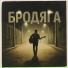 БРОДЯГА