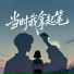 李怼怼