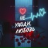 Анна Люмия feat. Sevenrose