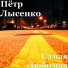 Пётр Лысенко