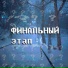 Финальный этап