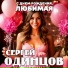 Сергей Одинцов
