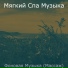 Мягкий Спа Музыка