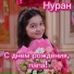 Нуран