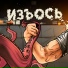 ИЗЪЯНОВ, OSMIIINOG