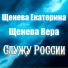 Екатерина Щенева