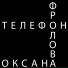 Оксана Фролова