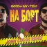 Russell Ray & Данила Прайс