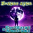 Президент и Амазонка [http: musvkontakte.ru]